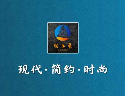 居乐豪沙发